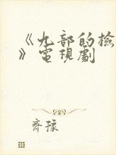 《九部的检察官》电视剧