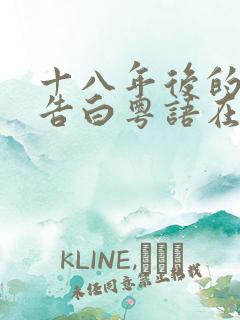 十八年后的终极告白粤语在线观看
