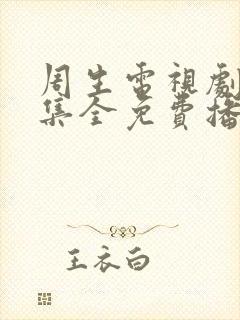 周生电视剧40集全免费播放