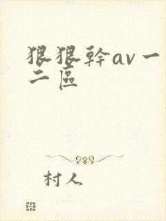 狠狠干av一区二区
