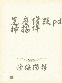 怎么修改pdf扫描件