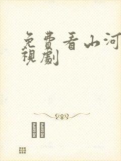 免费看山河令电视剧