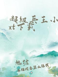 超级兵王小说txt下载