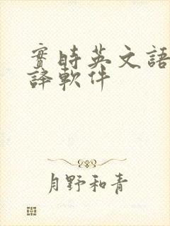 实时英文语音翻译软件