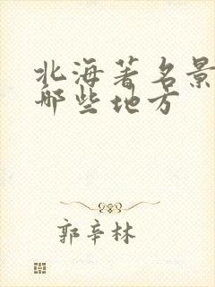 北海著名景点有哪些地方