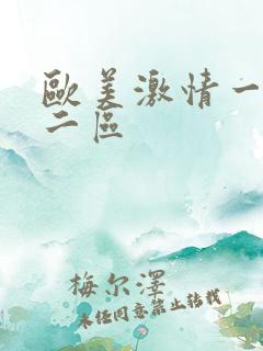 欧美激情一区,二区