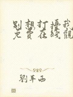 别想打扰我学习免费在线观看完整版