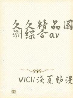 久久精品国产亚洲综合av