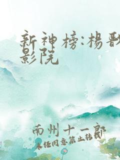 新神榜:杨戬 影院