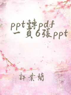 ppt转pdf一页6张ppt