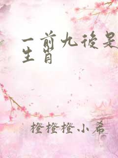 一前九后是什么生肖