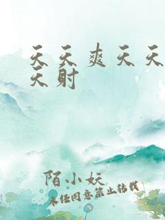 天天爽天天操天天射