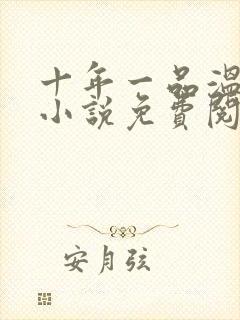 十年一品温如言小说免费阅读全文