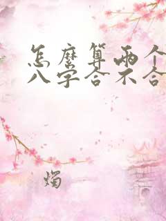 怎么算两个人的八字合不合