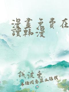 漫画免费在线阅读韩漫