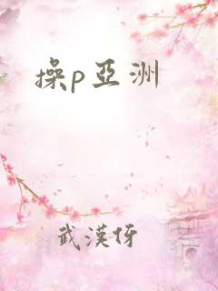 操p亚洲