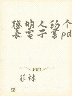 聪明人的个人成长电子书pdf