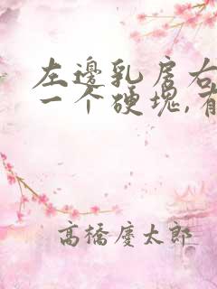 左边乳房右侧有一个硬块,有些疼