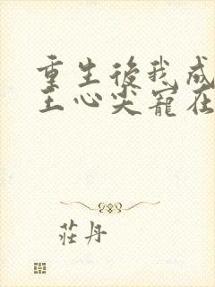 重生后我成了傻王心尖宠在线阅读