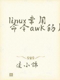 linux常用命令awk的用法