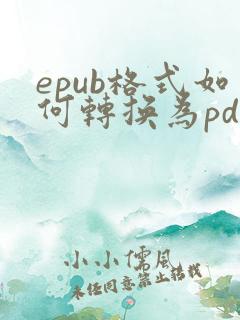 epub格式如何转换为pdf