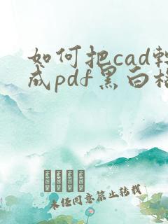如何把cad转成pdf黑白格式