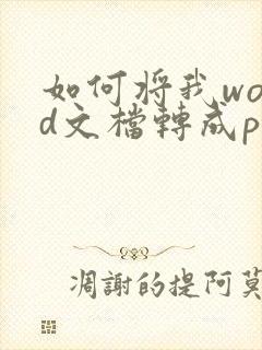 如何将我word文档转成pdf