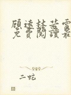 顾远林若雪全文免费阅读最新章节列表