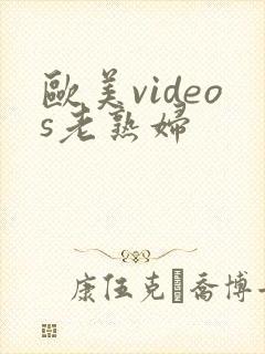 欧美videos老熟妇