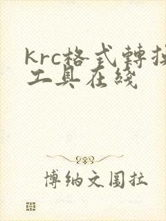 krc格式转换工具在线
