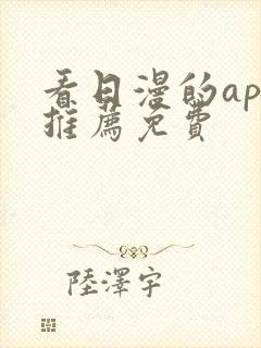 看日漫的app推荐免费