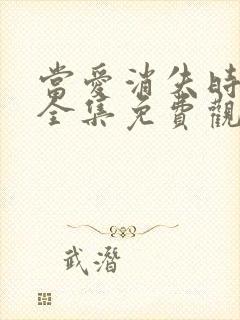 当爱消失时短剧全集免费观看