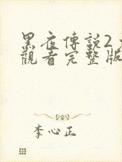 黑夜传说2免费观看完整版