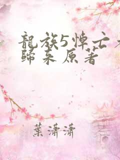龙族5悼亡者的归来原著