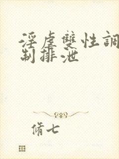 淫虐双性调教控制排泄
