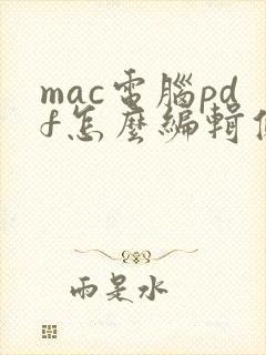 mac电脑pdf怎么编辑修改内容