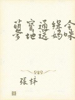 萌宝通缉令拐个爹地送妈咪