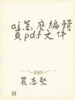 ai怎么编辑多页pdf文件