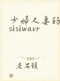 少妇人妻的欲望sisiwavr