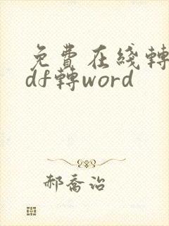 免费在线转换pdf转word