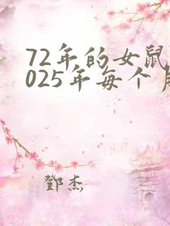 72年的女鼠2025年每个月运势怎么样