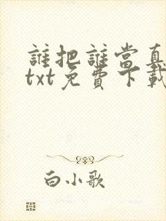 谁把谁当真小说txt免费下载