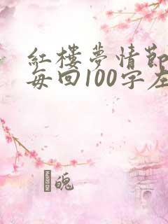 红楼梦情节概括每回100字左右