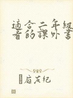 适合二年级孩子看的课外书有哪些