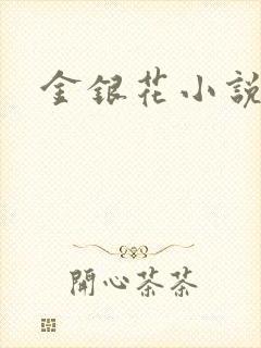金银花小说合集