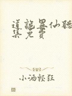 道诡异仙听书全集免费
