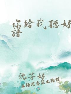 你给我听好吉他谱