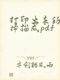 打印出来的怎么扫描成pdf