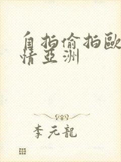 自拍偷拍欧美激情亚洲