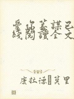 爱你蓄谋已久在线阅读全文免费